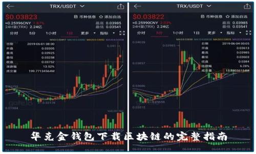 华克金钱包下载区块链的完整指南