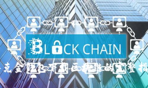 华克金钱包下载区块链的完整指南