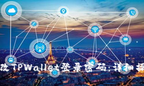 如何更改TPWallet登录密码：详细操作指南