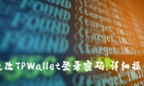 如何更改TPWallet登录密码：详细操作指南