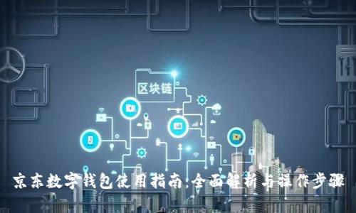 京东数字钱包使用指南：全面解析与操作步骤