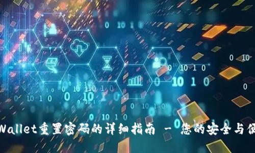 TPWallet重置密码的详细指南 - 您的安全与便捷