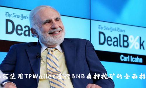如何使用TPWallet进行BNB质押挖矿的全面指南