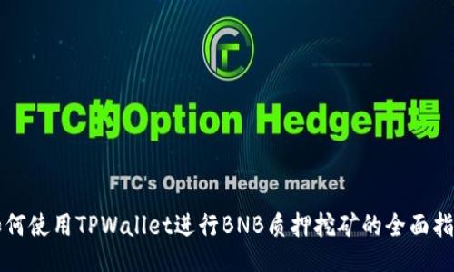 如何使用TPWallet进行BNB质押挖矿的全面指南