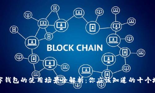 数字钱包的使用场景全解析：你应该知道的十个地方