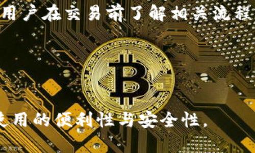   如何将TPWallet中的数字资产兑换为人民币 / 
 guanjianci TPWallet, 人民币, 数字资产 /guanjianci 

随着数字资产的普及，越来越多的人选择将其存储于数字钱包中，例如TPWallet。TPWallet不仅仅是一款轻便的数字钱包，还支持多种数字货币的存储和交易。然而，许多用户在使用这款钱包时，会有一个常见的问题：如何将TPWallet中的数字资产兑换为人民币？本文将为大家提供一个详细的指南，帮助用户顺利完成这一过程。本文将讨论TPWallet的基本概念、操作步骤、安全注意事项以及相关问题解答。

TPWallet简介
TPWallet是一个专注于区块链技术和数字资产管理的钱包应用，支持多种主流的数字货币，如比特币（BTC）、以太坊（ETH）和各种ERC20代币。用户可以使用TPWallet安全地管理他们的数字资产，并通过平台提供的交易功能进行买入或卖出操作。该平台不仅支持资产的转账、充值和提现功能，还提供了一个用户友好的界面，使得新手用户也能轻松上手。

如何将TPWallet中的数字资产兑换为人民币
将TPWallet中的数字资产兑换为人民币可以分为几个主要步骤，以下是详细的步骤介绍：

strong第一步：选择交易所/strong
为了将TPWallet中的数字资产兑换为人民币，用户需要找到一个可靠的交易所。有些交易所支持直接将数字资产兑换为法定货币（如人民币），而有些则需要用户先将数字资产兑换为其他数字货币。市面上比较知名的交易所包括火币网、币安、OKEx等。用户在选择交易所时应考虑到其交易手续费、流动性和安全性等因素。

strong第二步：创建账户并完成身份验证/strong
在选择合适的交易所后，用户需要注册一个账户。大多数交易所都要求用户提供身份证明文件进行身份验证，完成身份验证后，用户才能进行交易。需要注意的是，各个交易所的身份验证流程和所需时间各不相同。

strong第三步：将数字资产转入交易所/strong
完成账户注册与身份验证后，用户需要将TPWallet中的数字资产转入所选择的交易所。具体操作为：在交易所账户中找到“充币”或“存款”选项，复制相应的地址，然后在TPWallet中选择“提现”或“转账”，填写地址及提现金额，完成转账操作。转账的时间视网络拥堵程度而有所不同，但一般来说，转账会在几分钟内完成。

strong第四步：进行交易/strong
一旦资产成功转入交易所，用户就可以在交易所进行交易。如果交易所支持人民币交易，用户可以选择直接卖出数字资产换取人民币。用户可以设置市价单或限价单，根据市场行情进行交易。注意确保在交易时关注市场价格和交易手续费，以获取最佳利润。

strong第五步：提现人民币/strong
完成交易后，用户需要将人民币提现到个人银行账户。在交易所找到“提现”选项，选择人民币，输入提现金额，填写银行账户信息，确认提现。部分交易所可能会对提现的金额或次数进行限制，因此用户应仔细阅读相关规定。

安全注意事项
在进行数字资产交易时，安全性是用户首要考虑的问题。以下是一些安全建议：

1. **选择信誉良好的交易所**：用户应选择安全性高、客户评价好的交易所，避免在不知名的平台上进行交易。

2. **开启双重认证**：大多数交易所都支持双重认证，用户应务必启用该功能，增强账户安全。

3. **定期更改密码**：用户应定期更改账户密码，避免账号被盗。

4. **小心网络钓鱼**：用户在访问交易所网站时应确保网址无误，防止泄露个人信息。

常见问题解答

strong1. 将TPWallet中的数字资产兑换为人民币的手续费是多少？/strong
手续费因交易所而异，大多数交易所会收取一定比例的交易手续费，例如0.1%-0.2%。此外，提现人民币到银行账户时也可能会收取一定的手续费，具体手续费详情可查看交易所的相关规定。

strong2. 转账失败的原因是什么？/strong
转账失败的原因可能包括错误的地址填写、网络拥堵或交易所的系统问题等。用户应仔细检查输入的信息，并向交易所客服咨询以获取帮助。

strong3. 如何选择合适的交易所？/strong
选择交易所时，用户应考虑多个因素，包括交易手续费、用户评价、安全性、支持的货币种类和提现速度等。综合比较后选择最符合自己需求的交易所。

strong4. 数字资产兑换人民币需要多长时间？/strong
整个兑换过程可能需要从几个小时到几天不等。数字资产的转账时间取决于区块链网络的状况，交易所提现的时间也因不同的交易所而有所不同。一般来说，转账和提现都较为迅速，但建议用户在交易前了解相关流程。

strong5. 是否可以直接在TPWallet中兑换人民币？/strong
截至目前，TPWallet本身并不支持直接将数字资产兑换为人民币，用户需要通过第三方交易所进行操作。因此，用户需要先将资产转入交易所后，再进行兑换。

总结来说，将TPWallet中的数字资产兑换为人民币虽然步骤较多，但只要按照上述步骤，并注意安全性，就能够顺利完成交易。希望本文能够帮助到需要进行资产兑换的用户，提升数字货币使用的便利性与安全性。