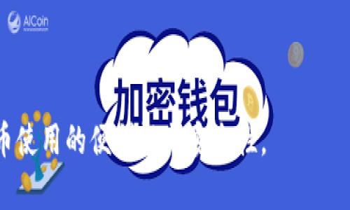   如何将TPWallet中的数字资产兑换为人民币 / 
 guanjianci TPWallet, 人民币, 数字资产 /guanjianci 

随着数字资产的普及，越来越多的人选择将其存储于数字钱包中，例如TPWallet。TPWallet不仅仅是一款轻便的数字钱包，还支持多种数字货币的存储和交易。然而，许多用户在使用这款钱包时，会有一个常见的问题：如何将TPWallet中的数字资产兑换为人民币？本文将为大家提供一个详细的指南，帮助用户顺利完成这一过程。本文将讨论TPWallet的基本概念、操作步骤、安全注意事项以及相关问题解答。

TPWallet简介
TPWallet是一个专注于区块链技术和数字资产管理的钱包应用，支持多种主流的数字货币，如比特币（BTC）、以太坊（ETH）和各种ERC20代币。用户可以使用TPWallet安全地管理他们的数字资产，并通过平台提供的交易功能进行买入或卖出操作。该平台不仅支持资产的转账、充值和提现功能，还提供了一个用户友好的界面，使得新手用户也能轻松上手。

如何将TPWallet中的数字资产兑换为人民币
将TPWallet中的数字资产兑换为人民币可以分为几个主要步骤，以下是详细的步骤介绍：

strong第一步：选择交易所/strong
为了将TPWallet中的数字资产兑换为人民币，用户需要找到一个可靠的交易所。有些交易所支持直接将数字资产兑换为法定货币（如人民币），而有些则需要用户先将数字资产兑换为其他数字货币。市面上比较知名的交易所包括火币网、币安、OKEx等。用户在选择交易所时应考虑到其交易手续费、流动性和安全性等因素。

strong第二步：创建账户并完成身份验证/strong
在选择合适的交易所后，用户需要注册一个账户。大多数交易所都要求用户提供身份证明文件进行身份验证，完成身份验证后，用户才能进行交易。需要注意的是，各个交易所的身份验证流程和所需时间各不相同。

strong第三步：将数字资产转入交易所/strong
完成账户注册与身份验证后，用户需要将TPWallet中的数字资产转入所选择的交易所。具体操作为：在交易所账户中找到“充币”或“存款”选项，复制相应的地址，然后在TPWallet中选择“提现”或“转账”，填写地址及提现金额，完成转账操作。转账的时间视网络拥堵程度而有所不同，但一般来说，转账会在几分钟内完成。

strong第四步：进行交易/strong
一旦资产成功转入交易所，用户就可以在交易所进行交易。如果交易所支持人民币交易，用户可以选择直接卖出数字资产换取人民币。用户可以设置市价单或限价单，根据市场行情进行交易。注意确保在交易时关注市场价格和交易手续费，以获取最佳利润。

strong第五步：提现人民币/strong
完成交易后，用户需要将人民币提现到个人银行账户。在交易所找到“提现”选项，选择人民币，输入提现金额，填写银行账户信息，确认提现。部分交易所可能会对提现的金额或次数进行限制，因此用户应仔细阅读相关规定。

安全注意事项
在进行数字资产交易时，安全性是用户首要考虑的问题。以下是一些安全建议：

1. **选择信誉良好的交易所**：用户应选择安全性高、客户评价好的交易所，避免在不知名的平台上进行交易。

2. **开启双重认证**：大多数交易所都支持双重认证，用户应务必启用该功能，增强账户安全。

3. **定期更改密码**：用户应定期更改账户密码，避免账号被盗。

4. **小心网络钓鱼**：用户在访问交易所网站时应确保网址无误，防止泄露个人信息。

常见问题解答

strong1. 将TPWallet中的数字资产兑换为人民币的手续费是多少？/strong
手续费因交易所而异，大多数交易所会收取一定比例的交易手续费，例如0.1%-0.2%。此外，提现人民币到银行账户时也可能会收取一定的手续费，具体手续费详情可查看交易所的相关规定。

strong2. 转账失败的原因是什么？/strong
转账失败的原因可能包括错误的地址填写、网络拥堵或交易所的系统问题等。用户应仔细检查输入的信息，并向交易所客服咨询以获取帮助。

strong3. 如何选择合适的交易所？/strong
选择交易所时，用户应考虑多个因素，包括交易手续费、用户评价、安全性、支持的货币种类和提现速度等。综合比较后选择最符合自己需求的交易所。

strong4. 数字资产兑换人民币需要多长时间？/strong
整个兑换过程可能需要从几个小时到几天不等。数字资产的转账时间取决于区块链网络的状况，交易所提现的时间也因不同的交易所而有所不同。一般来说，转账和提现都较为迅速，但建议用户在交易前了解相关流程。

strong5. 是否可以直接在TPWallet中兑换人民币？/strong
截至目前，TPWallet本身并不支持直接将数字资产兑换为人民币，用户需要通过第三方交易所进行操作。因此，用户需要先将资产转入交易所后，再进行兑换。

总结来说，将TPWallet中的数字资产兑换为人民币虽然步骤较多，但只要按照上述步骤，并注意安全性，就能够顺利完成交易。希望本文能够帮助到需要进行资产兑换的用户，提升数字货币使用的便利性与安全性。