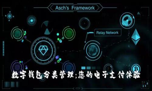 数字钱包分类管理：您的电子支付体验