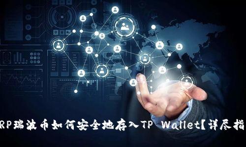 XRP瑞波币如何安全地存入TP Wallet？详尽指南