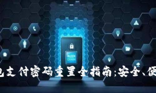 数字钱包支付密码重置全指南：安全、便捷、快速