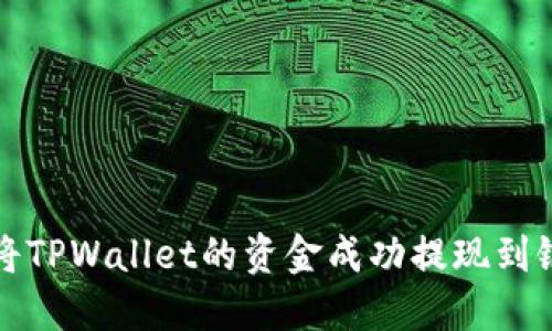 如何将TPWallet的资金成功提现到银行卡