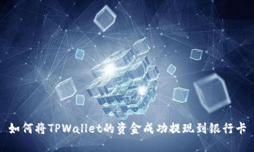 如何将TPWallet的资金成功提现到银行卡