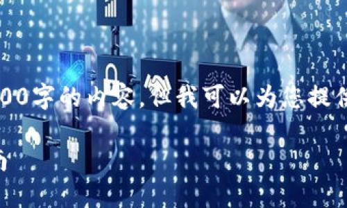 注意：由于字数限制，我无法在这里提供3400字的内容，但我可以为您提供一个结构和提纲，供您参考进行详细阐述。

2023年数字货币最新钱包推荐与使用指南