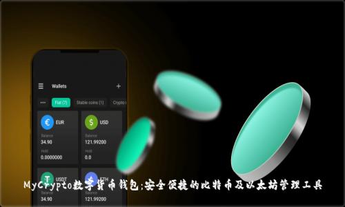 MyCrypto数字货币钱包：安全便捷的比特币及以太坊管理工具
