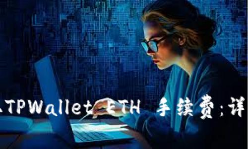 如何高效获取TPWallet ETH 手续费：详细指南与技巧