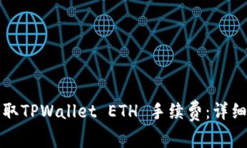 如何高效获取TPWallet ETH 手续费：详细指南与技巧