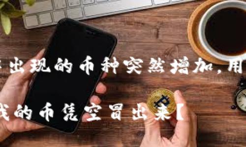 xiaotu对于TPWallet中出现的币种突然增加，用户应如何反应？/xiaotu

解密TPWallet：为什么我的币凭空冒出来？