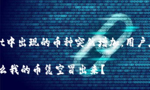 xiaotu对于TPWallet中出现的币种突然增加，用户应如何反应？/xiaotu

解密TPWallet：为什么我的币凭空冒出来？