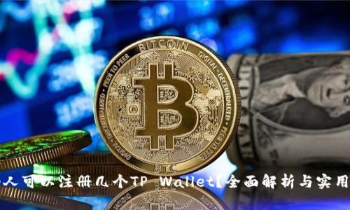一个人可以注册几个TP Wallet？全面解析与实用指南