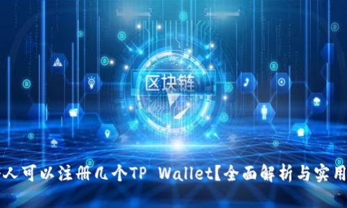 一个人可以注册几个TP Wallet？全面解析与实用指南
