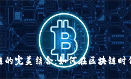 数字钱包与公链的完美结合：如何在区块链时代创新金融服务