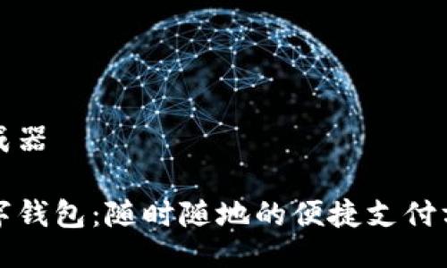 生成器

数字钱包：随时随地的便捷支付方式