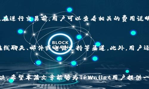   TPWallet打不开的原因及解决方法 / 

 guanjianci TPWallet, 钱包无法打开, 解决方法 /guanjianci 

---

## TPWallet打不开的原因及解决方法

### 一、TPWallet的基本介绍

TPWallet是一款数字货币钱包，支持多种主流币种的存储、转账与交易。其界面简洁易用，并提供了多重安全保护机制，使得用户能够安全地管理自己的资产。然而，许多用户在使用TPWallet时会遇到打不开的情况，这可能是由多种原因引起的。

### 二、打不开的常见原因

#### 1. 应用程序本身的问题

有时候，TPWallet应用程序本身可能存在一些bug或技术问题，导致无法正常启动。用户在应用更新后，可能会遇到闪退或黑屏等情况。开发商在每次更新时都会尝试修复一些已知的bug，但依然有可能遗留一些未被发现的问题。

#### 2. 设备问题

TPWallet在不同设备上的表现可能会有所不同。如果你的设备系统版本太旧，或者设备本身存储空间不足，那么TPWallet可能无法顺利打开。确保手机或电脑的系统更新到最新版本，并清理不必要的文件以释放存储空间。

#### 3. 网络问题

TPWallet在打开时需要连接网络，如果你的网络不稳定或者无法访问，应用可能会出现无法打开的情况。确保你在良好的网络环境下使用TPWallet，尝试切换到不同的Wi-Fi或者使用移动数据。

#### 4. 安全软件阻止

一些安全软件或防火墙可能会误认为TPWallet是有害应用，从而阻止它的启动。检查你的设备上的安全软件，确保TPWallet被允许访问网络，并且没有被误标记为病毒。

### 三、解决方法

#### 1. 更新应用

首先，检查你是否安装了TPWallet的最新版本。前往应用商店或TPWallet的官方网站，查看是否有更新。如果有，及时进行更新，以解决已知的bug。

#### 2. 重启设备

如果应用无法打开，可以尝试重启你的设备。重启有时能够解决一些临时性的软件问题，请重启你的手机或电脑后再尝试打开TPWallet。

#### 3. 清除缓存

对于手机用户，可以尝试清除TPWallet的缓存数据。前往设置-应用管理，找到TPWallet，选择“清除缓存”。这可能有助于解决由于缓存损坏引起的启动问题。

#### 4. 检查网络连接

确保你的网络连接正常，尝试在浏览器上打开其他网页，确认网络是否畅通。如果网络不稳定，可以尝试重启路由器或更换网络。

#### 5. 重新安装TPWallet

如果以上方法都没有解决问题，最后的手段是卸载TPWallet，然后重新下载并安装。确保在安装过程中网络良好，以避免下载不完整的情况。

### 四、相关问题

#### 1. TPWallet数据丢失怎么办？

如果你在重新安装TPWallet后发现数据丢失，请首先查看是否有备份。如果之前做过备份，可以通过导入恢复数据。如果没有备份，可以尝试联系TPWallet的客服，询问能否找回丢失的数据，在未来一定要定期备份钱包数据，避免类似的问题。

#### 2. TPWallet能够支持哪些币种？

TPWallet支持多种主流数字货币，例如比特币、以太坊等，用户可以在官方文档查找支持的具体币种列表。同时，TPWallet还会在后续更新中增加更多币种的支持，用户可以关心官方信息。

#### 3. TPWallet的安全性如何？

TPWallet采用多重安全保障措施，包括AES加密、私钥本地存储等。同时，它还支持二次验证功能，提升账户安全性。用户在使用过程中建议开启这些安全功能，以降低被攻击的风险。

#### 4. TPWallet是否收取交易手续费？

TPWallet在进行交易时通常会有一定的手续费，具体费用会根据不同币种和交易规模而有所不同。在进行交易前，用户可以查看相关的费用说明，并合理规划交易成本。

#### 5. 如何联系TPWallet的客服？

如果在使用TPWallet过程中遇到任何问题，可以通过TPWallet官网找到客服联系方式，通常包括在线聊天、邮件或电话支持等渠道。此外，用户还可以在相关社区或论坛寻求帮助，与其他用户分享经验。

### 五、总结

TPWallet关闭或无法打开的问题可能由多种因素造成，但大多数用户能够通过简单的排错步骤解决。希望本篇文章能够为TPWallet用户提供一些帮助，让大家在使用数字货币钱包时更加顺畅。