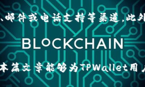  TPWallet打不开的原因及解决方法 / 

 guanjianci TPWallet, 钱包无法打开, 解决方法 /guanjianci 

---

## TPWallet打不开的原因及解决方法

### 一、TPWallet的基本介绍

TPWallet是一款数字货币钱包，支持多种主流币种的存储、转账与交易。其界面简洁易用，并提供了多重安全保护机制，使得用户能够安全地管理自己的资产。然而，许多用户在使用TPWallet时会遇到打不开的情况，这可能是由多种原因引起的。

### 二、打不开的常见原因

#### 1. 应用程序本身的问题

有时候，TPWallet应用程序本身可能存在一些bug或技术问题，导致无法正常启动。用户在应用更新后，可能会遇到闪退或黑屏等情况。开发商在每次更新时都会尝试修复一些已知的bug，但依然有可能遗留一些未被发现的问题。

#### 2. 设备问题

TPWallet在不同设备上的表现可能会有所不同。如果你的设备系统版本太旧，或者设备本身存储空间不足，那么TPWallet可能无法顺利打开。确保手机或电脑的系统更新到最新版本，并清理不必要的文件以释放存储空间。

#### 3. 网络问题

TPWallet在打开时需要连接网络，如果你的网络不稳定或者无法访问，应用可能会出现无法打开的情况。确保你在良好的网络环境下使用TPWallet，尝试切换到不同的Wi-Fi或者使用移动数据。

#### 4. 安全软件阻止

一些安全软件或防火墙可能会误认为TPWallet是有害应用，从而阻止它的启动。检查你的设备上的安全软件，确保TPWallet被允许访问网络，并且没有被误标记为病毒。

### 三、解决方法

#### 1. 更新应用

首先，检查你是否安装了TPWallet的最新版本。前往应用商店或TPWallet的官方网站，查看是否有更新。如果有，及时进行更新，以解决已知的bug。

#### 2. 重启设备

如果应用无法打开，可以尝试重启你的设备。重启有时能够解决一些临时性的软件问题，请重启你的手机或电脑后再尝试打开TPWallet。

#### 3. 清除缓存

对于手机用户，可以尝试清除TPWallet的缓存数据。前往设置-应用管理，找到TPWallet，选择“清除缓存”。这可能有助于解决由于缓存损坏引起的启动问题。

#### 4. 检查网络连接

确保你的网络连接正常，尝试在浏览器上打开其他网页，确认网络是否畅通。如果网络不稳定，可以尝试重启路由器或更换网络。

#### 5. 重新安装TPWallet

如果以上方法都没有解决问题，最后的手段是卸载TPWallet，然后重新下载并安装。确保在安装过程中网络良好，以避免下载不完整的情况。

### 四、相关问题

#### 1. TPWallet数据丢失怎么办？

如果你在重新安装TPWallet后发现数据丢失，请首先查看是否有备份。如果之前做过备份，可以通过导入恢复数据。如果没有备份，可以尝试联系TPWallet的客服，询问能否找回丢失的数据，在未来一定要定期备份钱包数据，避免类似的问题。

#### 2. TPWallet能够支持哪些币种？

TPWallet支持多种主流数字货币，例如比特币、以太坊等，用户可以在官方文档查找支持的具体币种列表。同时，TPWallet还会在后续更新中增加更多币种的支持，用户可以关心官方信息。

#### 3. TPWallet的安全性如何？

TPWallet采用多重安全保障措施，包括AES加密、私钥本地存储等。同时，它还支持二次验证功能，提升账户安全性。用户在使用过程中建议开启这些安全功能，以降低被攻击的风险。

#### 4. TPWallet是否收取交易手续费？

TPWallet在进行交易时通常会有一定的手续费，具体费用会根据不同币种和交易规模而有所不同。在进行交易前，用户可以查看相关的费用说明，并合理规划交易成本。

#### 5. 如何联系TPWallet的客服？

如果在使用TPWallet过程中遇到任何问题，可以通过TPWallet官网找到客服联系方式，通常包括在线聊天、邮件或电话支持等渠道。此外，用户还可以在相关社区或论坛寻求帮助，与其他用户分享经验。

### 五、总结

TPWallet关闭或无法打开的问题可能由多种因素造成，但大多数用户能够通过简单的排错步骤解决。希望本篇文章能够为TPWallet用户提供一些帮助，让大家在使用数字货币钱包时更加顺畅。
