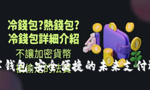 数字钱包：安全便捷的未来支付选择