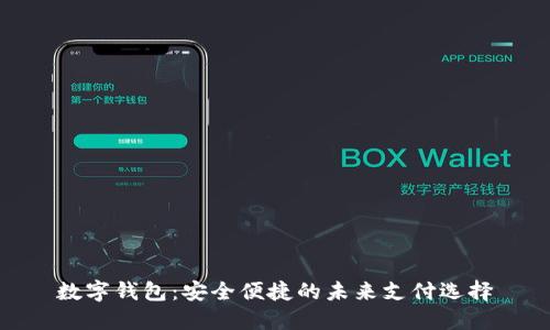 数字钱包：安全便捷的未来支付选择