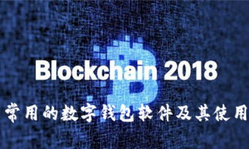 美国常用的数字钱包软件及其使用解析