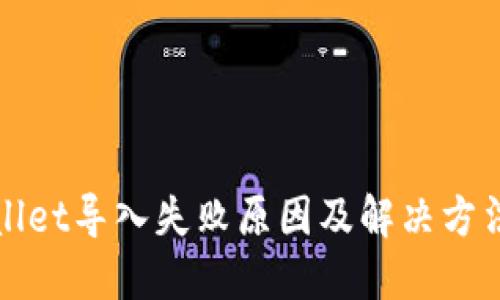 TPWallet导入失败原因及解决方法详解