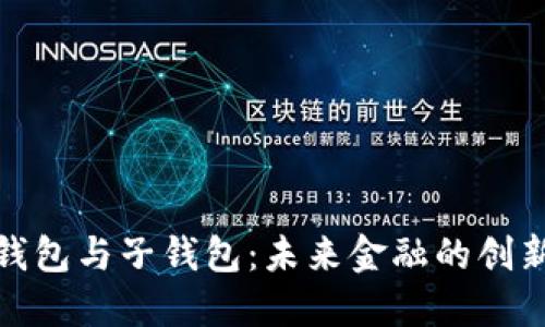 数字银行钱包与子钱包：未来金融的创新解决方案