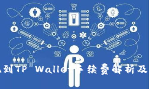 欧易提现到TP Wallet手续费解析及省钱技巧