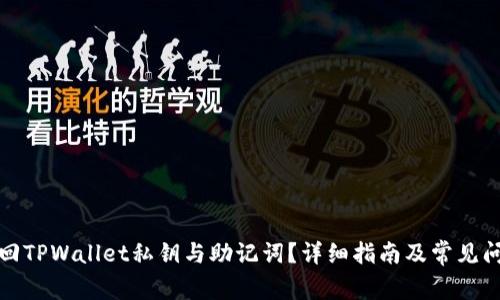 如何找回TPWallet私钥与助记词？详细指南及常见问题解答