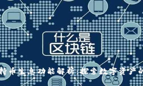 TPWallet持币生息功能解析：探索数字资产的增值之道