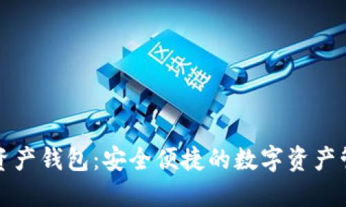 工行数字资产钱包：安全便捷的数字资产管理新选择