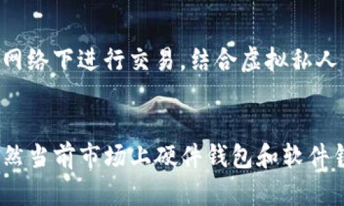 加密钱包使用指南：规则图解与视频教学/

加密钱包, 数字货币, 钱包安全/guanjianci

什么是加密钱包？
加密钱包是专门为存储和管理加密货币而设计的一种软件或硬件工具。它能够存储用户的私钥，通过不同的加密技术来确保资产的安全性。加密钱包的种类主要分为热钱包和冷钱包两类，热钱包是在线钱包，便于快速交易和访问，但相对更容易受到网络攻击；冷钱包则是离线存储方式，安全性高但使用时不够方便。

加密钱包的基本功能通常包括：生成私钥和公钥、发送和接收加密货币、查看近期交易记录，以及备份和恢复等。理解这些功能，对于正确使用和管理个人的数字资产至关重要。

如何选择合适的加密钱包？
在选择加密钱包时，首先要明确自己对于安全性、使用频率和便捷性的要求。对于长期存放资产的用户，冷钱包通常是更好的选择，因为它可以有效防止黑客攻击。但若频繁交易，需要的则是热钱包，因其交易方便，速度更快。

其次，考虑钱包的兼容性。确保所选择的钱包能够支持你投资的加密货币种类。例如，不同的钱包可能只支持比特币、以太坊或其他特定的数字货币。在这方面，用户应该查看钱包的官方说明，确保其符合需求。

最后，选择一个评价良好的钱包品牌。经常查询用户的反馈和口碑，翻阅社区讨论，确保所选钱包的软件或硬件在功能和安全性上均得到认可。

加密钱包的安全性有多重要？
加密钱包的安全性是保护用户资产的第一要素。随着加密货币的普及，黑客攻击和网络安全威胁的案例逐渐增多，用户每一次的网络交易都潜藏着诸多风险。因此，选择一个安全可靠的钱包显然至关重要。

在保护加密资产时，用户应遵循以下几个安全规则：首先，定期备份私钥，并储存在安全的地方；其次，使用强密码以及启用双重认证（2FA）；此外，尽量避免在公共网络环境下进行交易操作，必要时可利用VPN确保安全。

此外，了解钱包的开发背景也很重要。有些钱包虽然看似美观和功能丰富，但如果其背后的团队不够权威，用户的资产仍然面临风险。加密领域的投资者应保持警惕，谨防掉入骗局。

加密钱包如何管理私钥？
私钥是加密钱包的核心，它相当于银行账户的密码，只有拥有私钥，用户才能自由支配钱包中的资产。因此，管理好私钥是每个加密货币用户的首要任务。

管理私钥可以采用以下几种方式：第一，将私钥保存在物理设备上，如USB闪存，确保其不被连接到互联网；第二，使用分层确定性钱包，这类钱包的特点是可以生成一系列的子私钥，便于用户组织和管理；第三，定期检查和更新安全设置，防止由于设备老化或系统漏洞而导致安全隐患。

同时，学习如何导入和导出私钥也是至关重要。不同的钱包软件可能会在这方面有些许差异。用户应仔细阅读相关帮助文档，以免操作不当导致资产的永久丢失。

加密钱包的软件和硬件推荐？
在市场上，有许多受信赖的加密钱包软件和硬件可供选择。对于软件钱包，可以考虑使用如Exodus、Atomic Wallet、MetaMask等，这些钱包普遍被视为用户友好且安全性高。

对于硬件钱包，Trezor和Ledger是目前市场上最流行的产品。Trezor以其简洁的设计和极高的安全性而闻名，而Ledger则提供更广泛的加密货币支持。根据用户的需求和预算，可以选择合适的硬件钱包。

对于初入加密领域的用户，建议从一些对比评测和使用教程入手，深入了解不同钱包的优缺点，选择一款最符合自身需求的钱包并进行尝试。

总结
加密钱包是数字货币持有者不可或缺的工具。了解如何选择、使用和管理钱包对于保障自身资产的安全至关重要。随着市场的逐步成熟，更多高科技的解决方案将不断涌现，用户有责任保持科技前沿的发展，从而在这个新兴领域实现更高的安全性和便捷性。

### 相关问题与详细介绍

### 问题1：加密钱包的技术原理是什么？
加密钱包的工作原理主要基于公钥密码学。每个加密钱包都有一对密钥：公钥和私钥。公钥可以分享并用于接收加密货币，而私钥则需要绝对保密，因为它可以用来访问和管理钱包中的资金。通过这种方式，加密货币的所有权转移实际上是交易中私钥的签名验证过程。

公钥是通过特定的算法根据私钥生成的，验证交易时，用户只需使用私钥对交易进行数字签名，网络中的其他节点将通过公钥验证该签名的有效性。这一技术确保了交易的安全，同时消除了中介的需求，直接在用户之间进行资金转移。

### 问题2：如何备份加密钱包？
备份加密钱包是保障资金安全的重要步骤。首先在创建钱包时，许多钱包软件会提供一组助记词或种子短语，用户需要将其妥善保存，这些助记词可用于恢复钱包；此外，定期导出私钥，并保存在安全的物理媒体上也是一种有效的备份方式。再者，建议用户在不同地点保存多个备份，以防止意外丢失或损坏。最后，一旦完成备份，用户应定期检查备份的有效性，确保可在需要时顺利恢复。

### 问题3：加密钱包与交易所钱包的区别是什么？
加密钱包和交易所钱包之间有很大区别。用户的加密钱包通常是由用户自己控制的私钥，而交易所钱包则是由交易所管理，用户无法完全掌控自己的私钥。由于交易所被黑客攻击的案例频仍，依赖于交易所进行资金存储的用户面临更高的风险。因此，建议用户在长期持有投资时将其资金转入个人控制的钱包中，以提高安全性。

### 问题4：如何安全交易加密货币？
安全地交易加密货币时，首先要选择信誉良好的交易平台，确认其合法性和用户评价。其次，在交易时采用双重认证，确保每次登录或交易前均需输入额外的验证码。此外，尽量避免在公共网络下进行交易，结合虚拟私人网络（VPN）增强安全性。最后，保持警惕，不要对陌生的或声称有高收益机会的投资保持盲目相信，以减少受骗的风险。

### 问题5：加密钱包的未来发展趋势如何？
随着技术的不断进步，加密钱包将变得更加用户友好和安全。未来，可能会出现更多具备多重签名、智能合约和去中心化金融（DeFi）功能的钱包，这将提升交易的便捷性和安全性。此外，虽然当前市场上硬件钱包和软件钱包争辉，但预计未来用户可能更倾向于使用硬件钱包，这将保证更高的资产安全性。同时，法律和监管的完善也将对钱包的发展起到推动作用，以确保用户资产在数字货币市场中的安全。