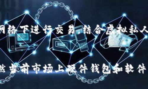 加密钱包使用指南：规则图解与视频教学/

加密钱包, 数字货币, 钱包安全/guanjianci

什么是加密钱包？
加密钱包是专门为存储和管理加密货币而设计的一种软件或硬件工具。它能够存储用户的私钥，通过不同的加密技术来确保资产的安全性。加密钱包的种类主要分为热钱包和冷钱包两类，热钱包是在线钱包，便于快速交易和访问，但相对更容易受到网络攻击；冷钱包则是离线存储方式，安全性高但使用时不够方便。

加密钱包的基本功能通常包括：生成私钥和公钥、发送和接收加密货币、查看近期交易记录，以及备份和恢复等。理解这些功能，对于正确使用和管理个人的数字资产至关重要。

如何选择合适的加密钱包？
在选择加密钱包时，首先要明确自己对于安全性、使用频率和便捷性的要求。对于长期存放资产的用户，冷钱包通常是更好的选择，因为它可以有效防止黑客攻击。但若频繁交易，需要的则是热钱包，因其交易方便，速度更快。

其次，考虑钱包的兼容性。确保所选择的钱包能够支持你投资的加密货币种类。例如，不同的钱包可能只支持比特币、以太坊或其他特定的数字货币。在这方面，用户应该查看钱包的官方说明，确保其符合需求。

最后，选择一个评价良好的钱包品牌。经常查询用户的反馈和口碑，翻阅社区讨论，确保所选钱包的软件或硬件在功能和安全性上均得到认可。

加密钱包的安全性有多重要？
加密钱包的安全性是保护用户资产的第一要素。随着加密货币的普及，黑客攻击和网络安全威胁的案例逐渐增多，用户每一次的网络交易都潜藏着诸多风险。因此，选择一个安全可靠的钱包显然至关重要。

在保护加密资产时，用户应遵循以下几个安全规则：首先，定期备份私钥，并储存在安全的地方；其次，使用强密码以及启用双重认证（2FA）；此外，尽量避免在公共网络环境下进行交易操作，必要时可利用VPN确保安全。

此外，了解钱包的开发背景也很重要。有些钱包虽然看似美观和功能丰富，但如果其背后的团队不够权威，用户的资产仍然面临风险。加密领域的投资者应保持警惕，谨防掉入骗局。

加密钱包如何管理私钥？
私钥是加密钱包的核心，它相当于银行账户的密码，只有拥有私钥，用户才能自由支配钱包中的资产。因此，管理好私钥是每个加密货币用户的首要任务。

管理私钥可以采用以下几种方式：第一，将私钥保存在物理设备上，如USB闪存，确保其不被连接到互联网；第二，使用分层确定性钱包，这类钱包的特点是可以生成一系列的子私钥，便于用户组织和管理；第三，定期检查和更新安全设置，防止由于设备老化或系统漏洞而导致安全隐患。

同时，学习如何导入和导出私钥也是至关重要。不同的钱包软件可能会在这方面有些许差异。用户应仔细阅读相关帮助文档，以免操作不当导致资产的永久丢失。

加密钱包的软件和硬件推荐？
在市场上，有许多受信赖的加密钱包软件和硬件可供选择。对于软件钱包，可以考虑使用如Exodus、Atomic Wallet、MetaMask等，这些钱包普遍被视为用户友好且安全性高。

对于硬件钱包，Trezor和Ledger是目前市场上最流行的产品。Trezor以其简洁的设计和极高的安全性而闻名，而Ledger则提供更广泛的加密货币支持。根据用户的需求和预算，可以选择合适的硬件钱包。

对于初入加密领域的用户，建议从一些对比评测和使用教程入手，深入了解不同钱包的优缺点，选择一款最符合自身需求的钱包并进行尝试。

总结
加密钱包是数字货币持有者不可或缺的工具。了解如何选择、使用和管理钱包对于保障自身资产的安全至关重要。随着市场的逐步成熟，更多高科技的解决方案将不断涌现，用户有责任保持科技前沿的发展，从而在这个新兴领域实现更高的安全性和便捷性。

### 相关问题与详细介绍

### 问题1：加密钱包的技术原理是什么？
加密钱包的工作原理主要基于公钥密码学。每个加密钱包都有一对密钥：公钥和私钥。公钥可以分享并用于接收加密货币，而私钥则需要绝对保密，因为它可以用来访问和管理钱包中的资金。通过这种方式，加密货币的所有权转移实际上是交易中私钥的签名验证过程。

公钥是通过特定的算法根据私钥生成的，验证交易时，用户只需使用私钥对交易进行数字签名，网络中的其他节点将通过公钥验证该签名的有效性。这一技术确保了交易的安全，同时消除了中介的需求，直接在用户之间进行资金转移。

### 问题2：如何备份加密钱包？
备份加密钱包是保障资金安全的重要步骤。首先在创建钱包时，许多钱包软件会提供一组助记词或种子短语，用户需要将其妥善保存，这些助记词可用于恢复钱包；此外，定期导出私钥，并保存在安全的物理媒体上也是一种有效的备份方式。再者，建议用户在不同地点保存多个备份，以防止意外丢失或损坏。最后，一旦完成备份，用户应定期检查备份的有效性，确保可在需要时顺利恢复。

### 问题3：加密钱包与交易所钱包的区别是什么？
加密钱包和交易所钱包之间有很大区别。用户的加密钱包通常是由用户自己控制的私钥，而交易所钱包则是由交易所管理，用户无法完全掌控自己的私钥。由于交易所被黑客攻击的案例频仍，依赖于交易所进行资金存储的用户面临更高的风险。因此，建议用户在长期持有投资时将其资金转入个人控制的钱包中，以提高安全性。

### 问题4：如何安全交易加密货币？
安全地交易加密货币时，首先要选择信誉良好的交易平台，确认其合法性和用户评价。其次，在交易时采用双重认证，确保每次登录或交易前均需输入额外的验证码。此外，尽量避免在公共网络下进行交易，结合虚拟私人网络（VPN）增强安全性。最后，保持警惕，不要对陌生的或声称有高收益机会的投资保持盲目相信，以减少受骗的风险。

### 问题5：加密钱包的未来发展趋势如何？
随着技术的不断进步，加密钱包将变得更加用户友好和安全。未来，可能会出现更多具备多重签名、智能合约和去中心化金融（DeFi）功能的钱包，这将提升交易的便捷性和安全性。此外，虽然当前市场上硬件钱包和软件钱包争辉，但预计未来用户可能更倾向于使用硬件钱包，这将保证更高的资产安全性。同时，法律和监管的完善也将对钱包的发展起到推动作用，以确保用户资产在数字货币市场中的安全。