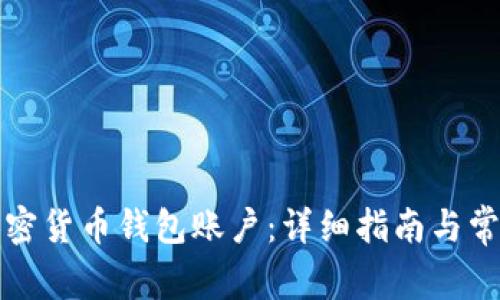 如何注册加密货币钱包账户：详细指南与常见问题解答