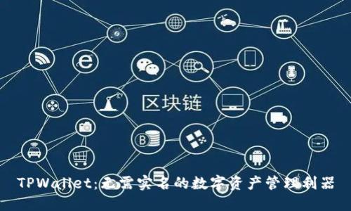 TPWallet：无需实名的数字资产管理利器