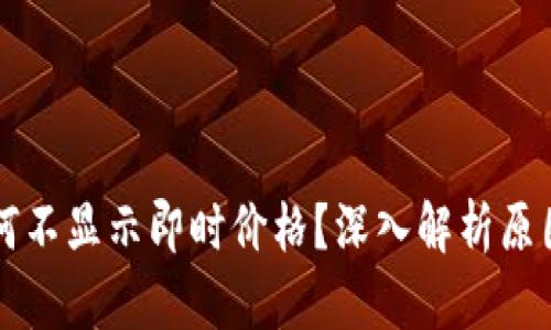 TPWallet为何不显示即时价格？深入解析原因与解决方案