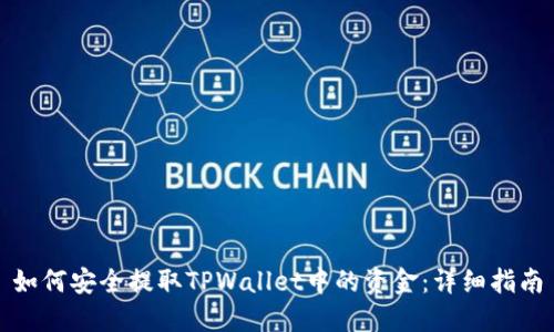 如何安全提取TPWallet中的资金：详细指南