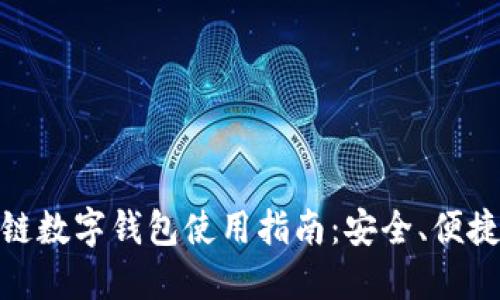 USDT区块链数字钱包使用指南：安全、便捷、功能全解