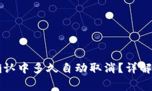 TPWallet一直确认中多久自动取消？详解及常见问题解答