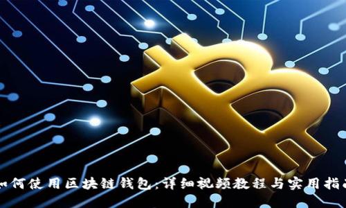 如何使用区块链钱包：详细视频教程与实用指南