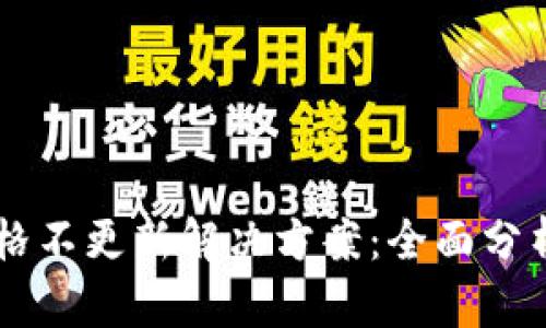 TPWallet价格不更新解决方案：全面分析与处理方法