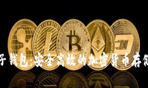 数字云量子钱包：安全高效的加密货币存储解决方案