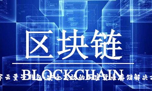 数字云量子钱包：安全高效的加密货币存储解决方案