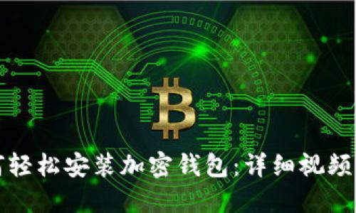 如何轻松安装加密钱包：详细视频指南